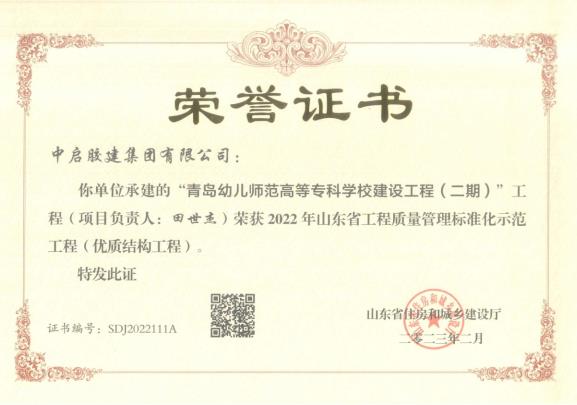 2022-山東省工程質(zhì)量標(biāo)準(zhǔn)化示范工程（優(yōu)質(zhì)結(jié)構(gòu)工程）-青島幼兒師范高等?？茖W(xué)校建設(shè)工程（二期）